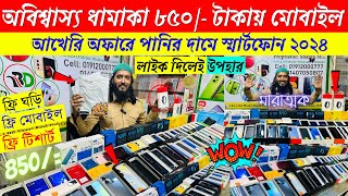 Second Hand Mobile Update Price 2023😱 Used Smartphone Cheap Price In BangladeshUsed iPhone Price BD [upl. by Bautram]