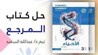 حل اختبار الحركة فى الانسان أ كتاب المرجع احياء 3 ثانوى 2025 دحسين تيم دعبدالله [upl. by Savvas718]