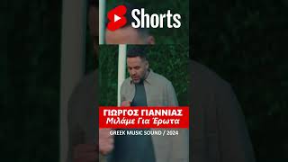 Γιώργος Γιαννιάς  Μιλάμε Για Έρωτα  New Song Short 2024 [upl. by Morocco]