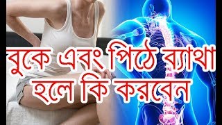 বুকে এবং পিঠে প্রচুর ব্যাথা অনুভব হলে কি করবেন।। Chest pain।। buke betha [upl. by Mcnully]