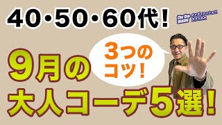 【いよいよ9月❗️着こなしの3つのコツとコーデ5選‼️】まだまだ暑い9月！着こなしのコツとコーデをご紹介。40・50・60代メンズファッション 。Chu Chu DANSHI。林トモヒコ。 [upl. by Sandstrom449]