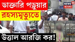 R G Kar Medical College and Hospital  ডাক্তারি পড়ুয়ার রহস্যমৃত্যুতে উত্তাল আরজি কর  Bangla News [upl. by Mahgem635]