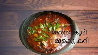 നാടൻ മഞ്ഞകൂരി മുളകു കറിcat fish currykoori curry nadan style recipe no 2 [upl. by Rosenkrantz]