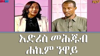 ገለብ ደሐን  ህድግ ምስል ሐኪም ንዋይ እድሪስ መሕጁብ  አርእስ፡ ሕማም መህረሽ  geleb dehan  Interview with Idris Mehjub [upl. by Pfister]