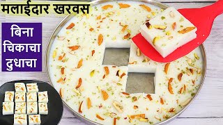 Kharvas Recipe  Kharvas गायीच्या चिकाचा दुधाचा वापर न करता फक्त 1 कप साध्या दुधापासून बनवा खरवस [upl. by Blisse]