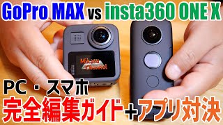 使い方完全解説！GoPro MAX vs insta360 ONE X スマホ編集〜PC編集まで 今選ぶならinsta360！ [upl. by Ahsinet314]