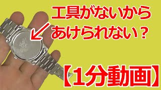 みるだけ整備部・スクリュー式裏蓋なQQ腕時計の電池交換は専用工具がないとあけられないのか？【1分動画】 [upl. by Noemys]