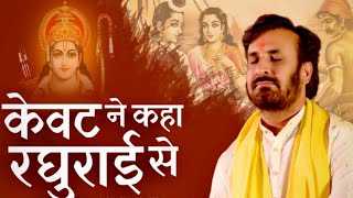 KEVAT NE KAHA RAGHURAI SE  केवट ने कहा रघुराई से  SHIPAHI NISHAD  KEVAT SAMVAD  BLP MUSIC [upl. by Law]