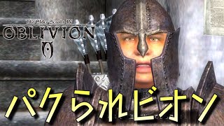 【Oblivion】パクリビオン Part2【ゆっくり実況プレイ】 [upl. by Jodie]