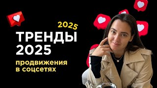 ТРЕНДЫ ПРОДВИЖЕНИЯ 2025  Инстаграм и соцсети  Как продвигать аккаунт в 2025  личный блог  смм [upl. by Orian380]