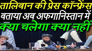 Taliban press conferenceपहली बार सामने आया तालिबान का यह प्रवक्ताबताया अब क्या करेगा तालिबान [upl. by Diley]