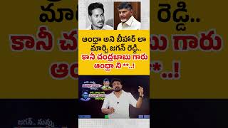 ఆంధ్రా అని బీహార్ లా మార్చి జగన్ రెడ్డి కానీ చంద్రబాబు గారు ఆంధ్రా ని [upl. by Berkman]