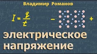 ЭЛЕКТРИЧЕСКОЕ НАПРЯЖЕНИЕ 8 класс физика [upl. by Dunham]