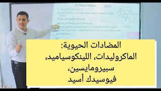 Antibiotics Macrolides lincosamides fusidic acid الماكروليدات ولينكوسياميد [upl. by Seluj]