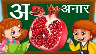 अ से अनार Hindi Varnamala GeetHindi phonics songHindi Alphabet song [upl. by Timothee]