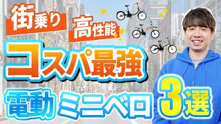 【2024年版】ミニベロタイプのおすすめ電動アシスト自転車3選！コンパクトなのに高性能！人気車種の実力とは [upl. by Vassar616]