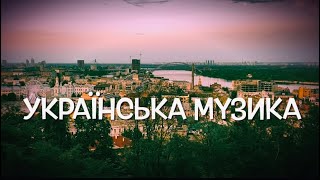 Українська Музика 2024 Олек Мис Пісні кавер ЗСУ Українські Хіти сучасна українська музика [upl. by Aytnahs]