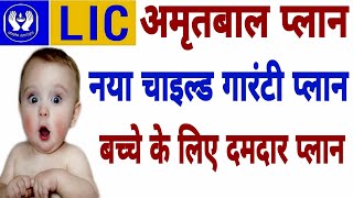 LIC NEW AMRITBAAL POLICY 2024  LIC TOP PLAN 2024  BEST LIC PLAN 2024  KAMAT POWER [upl. by Anahoj]