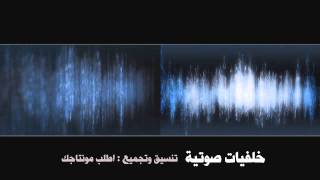 خلفيات صوتية افريقيات قناة المجد مقدمة من اطلب مونتاجك Sound Effects [upl. by Mima]