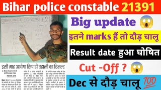 Bihar police constable 21391  Result date हुआ घोषित 😱  इतने marks हैं तो दौड़ चालू  Cut off [upl. by Eizus726]