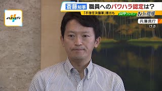 “斎藤知事おろし”の動きが県議会で…不信任決議案を提出する方針の会派も 知事は改めて『続投』の意志を表明（2024年9月2日） [upl. by Patricio719]