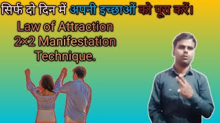 2 दिन में अपनी इच्छाओं को पूरा करें। 22 manifestation Technique [upl. by Colis]