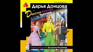 Дарья Донцова – Девочка Красная Тапочка Аудиокнига [upl. by Fredenburg]