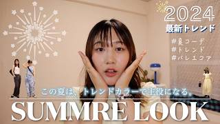 【解説】2024最新トレンド！絶対可愛い！真夏コーデ教えちゃいます🐬 [upl. by Dnaltroc]