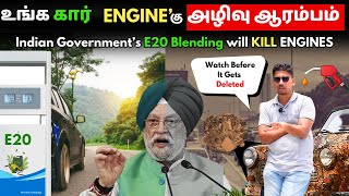 நம் Car Engineகளை அழிக்கும் e20 Petrol  Ethanol Blendingல இப்படி ஒரு விஷயம் மறைக்கப்பற்றுக்கா [upl. by Eislrahc831]