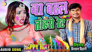 Audio Ba Badhal Toharo Ret Vishal Bihari Bhojapuri Holi Song Badhal Toharo Ret2024 [upl. by Xenos686]