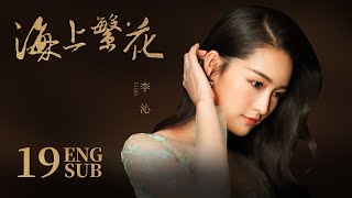 《海上繁花 Tears In Heaven》EP19 ENG SUB  竇驍 李沁 張雲龍  浪漫愛情  KUKAN Drama [upl. by Valdis]