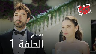 مسلسل جرح القلب  الحلقة 1  مدبلج [upl. by Granny220]