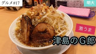 【愛知】大盛ラーメンまぜそば明大で非乳化二郎のレビュー [upl. by Chace]