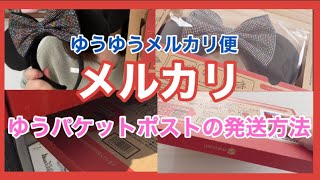 【メルカリ発送方法】ゆうパケットポスト発送方法 ディズニーカチューシャ発送方法【メルカリ梱包】 [upl. by Enelrahc]