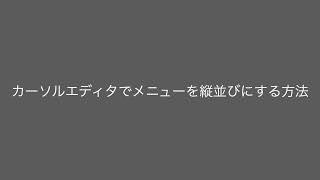 Cursorエディタでメニューを縦並びにする方法 [upl. by Taft]