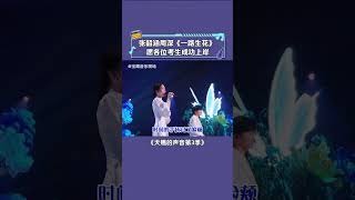 天赐的声音第3季 张韶涵 周深 献唱《一路生花》历尽千帆，前方定然一片星光灿烂 音乐  综艺我最顶 [upl. by Ramsden913]