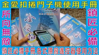 金愛扣捲門子機使用手冊最強憾的編程器所向無敵鎖匠必備手冊各式原廠遙控器使用方法 [upl. by Winfred]