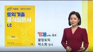 ETS 토익기출 공식입문서 LC 1강 기초학습시제 익히기사람 등장 사진 [upl. by Castorina834]