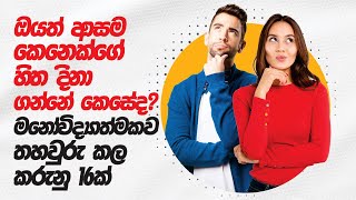 ඔයත් ආසම කෙනෙක්ගෙ හිත දිනා ගන්නෙ කෙසේද මනොවිද්යාත්මකව තහවුරු කල කරුනු 16ක් [upl. by Nit]