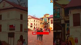 इस मंदिर में केवल हिंदुओं को ही प्रवेश की अनुमति है Pashupati Nath Temple Nepal PashupatiNathTemple [upl. by On278]