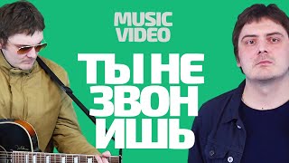 Konstantin Townwalker – Ты Не Звонишь Official Video [upl. by Mandelbaum]