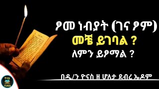 Ethiopia  የ2015 ፆመ ነብያት የገና ፆም መቼ ይገባል ለምንስ ይፆማልtsome nebyat genna tsom ዮናስ ቲዩብ yonas tube [upl. by Trah]