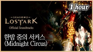 로스트아크 한밤 중의 서커스 1시간 Midnight Circus 1hour  BGM [upl. by Ettereve]