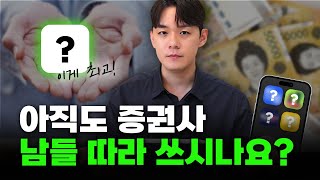 유튜브PD도 바꿨어요 광고없이 증권사 50개 비교 2024 하반기 Ver [upl. by Nadda697]