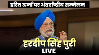 LIVE International conference on Green Hydrogen में शामिल हुए केंद्रीय मंत्री Hardeep Singh Puri [upl. by Purcell520]