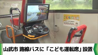 路線バスに「こども運転席」設置 千葉県山武市（20240501放送） [upl. by Yelad436]