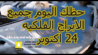 حظك اليوم جميع الابراج الفلكيه 24 اكتوبر [upl. by Meehaf21]