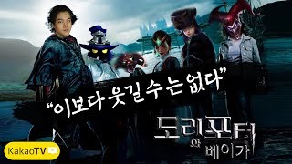 【1125】 강추 영상 이번주말 최고의 예능  이보다 웃길 수 는 없다 도리포터와 베이가 [upl. by Sudoeht]