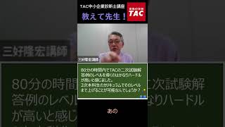 教えて先生！2次本科生で解答のレベルは上がる？ ①【中小企業診断士 】 short tac 資格取得 中小企業診断士 キャッシュフロー計算書 [upl. by Nura]