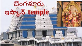 ఇస్కాన్ temple బెంగళూరుSaradhamahi [upl. by Teerell]